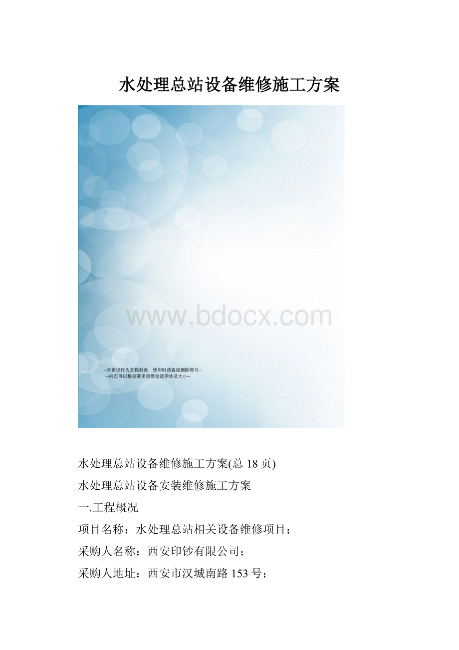 水处理总站设备维修施工方案.docx_第1页