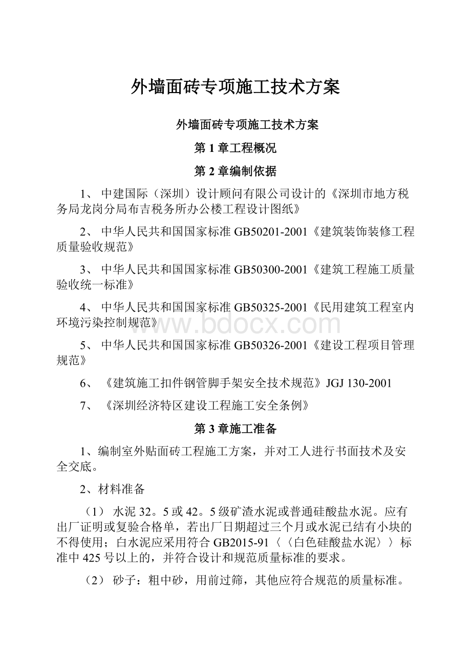 外墙面砖专项施工技术方案.docx