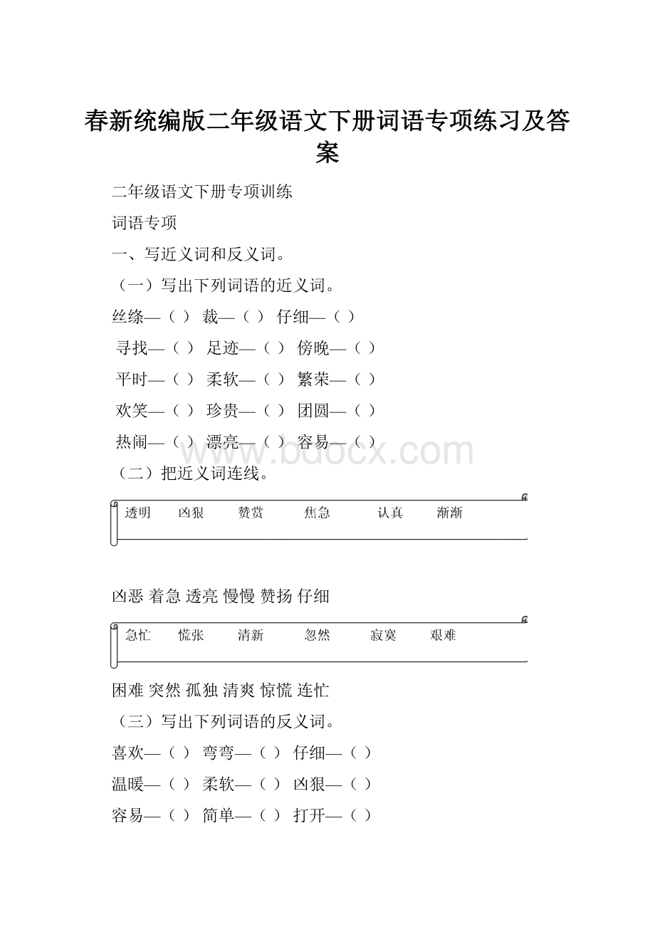 春新统编版二年级语文下册词语专项练习及答案.docx