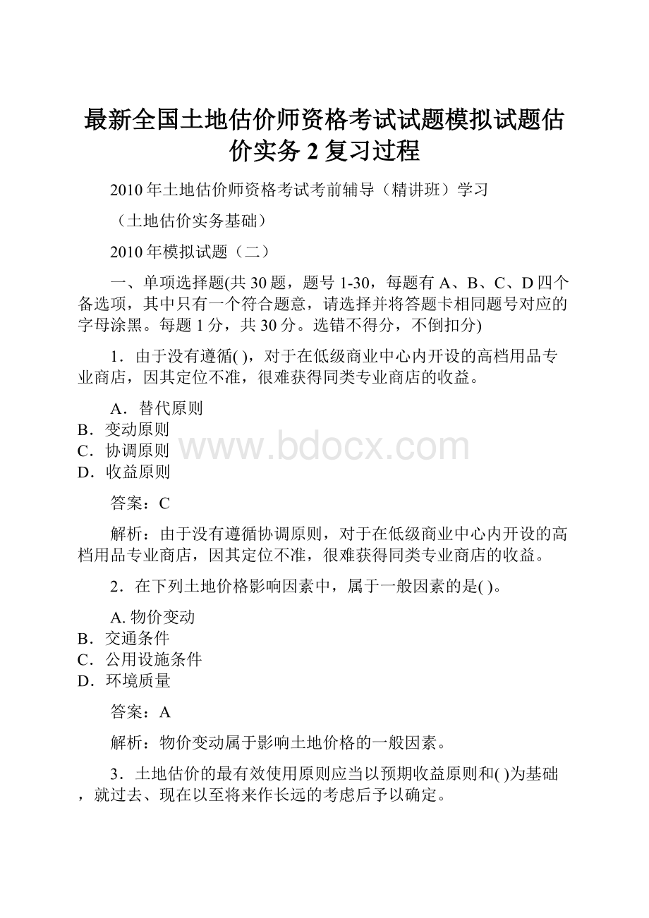 最新全国土地估价师资格考试试题模拟试题估价实务2复习过程.docx