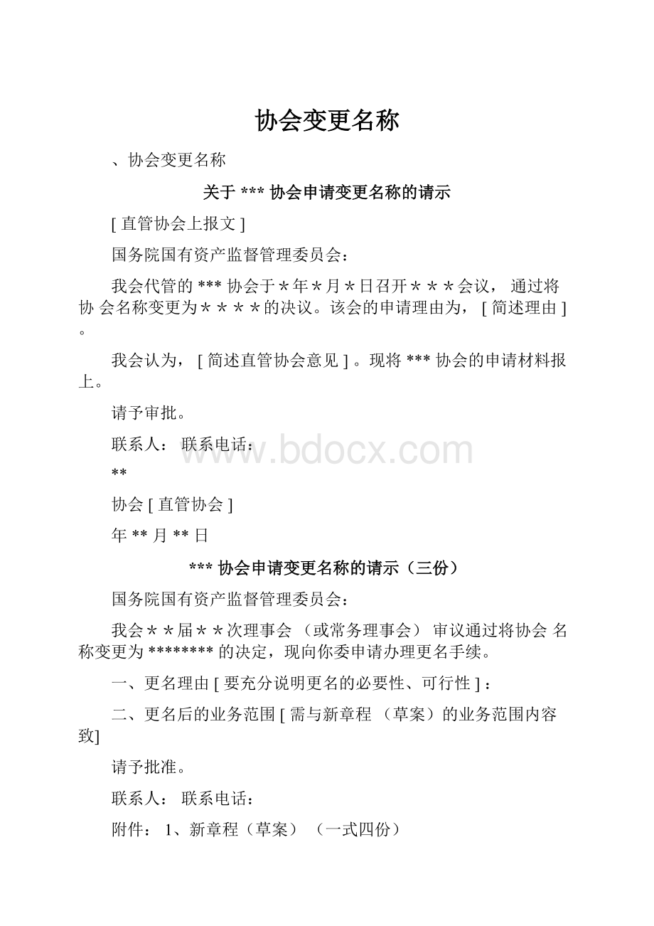 协会变更名称.docx_第1页