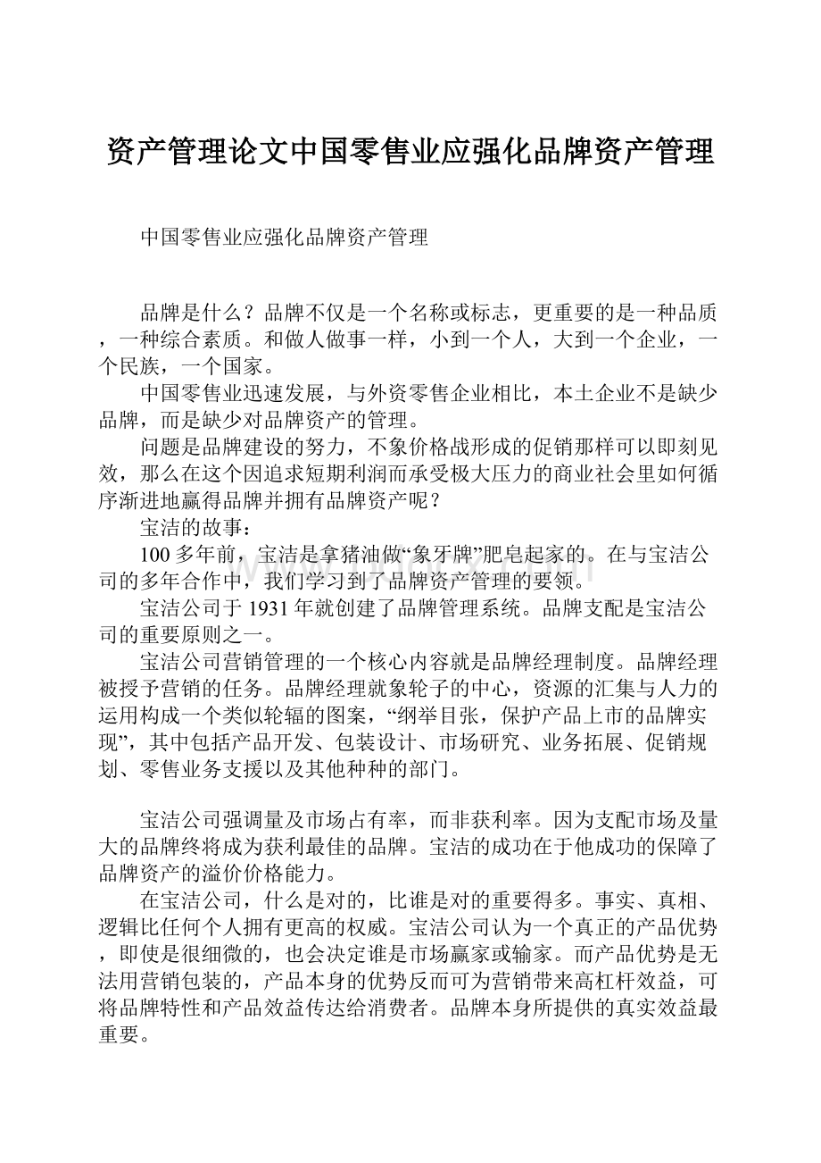 资产管理论文中国零售业应强化品牌资产管理.docx