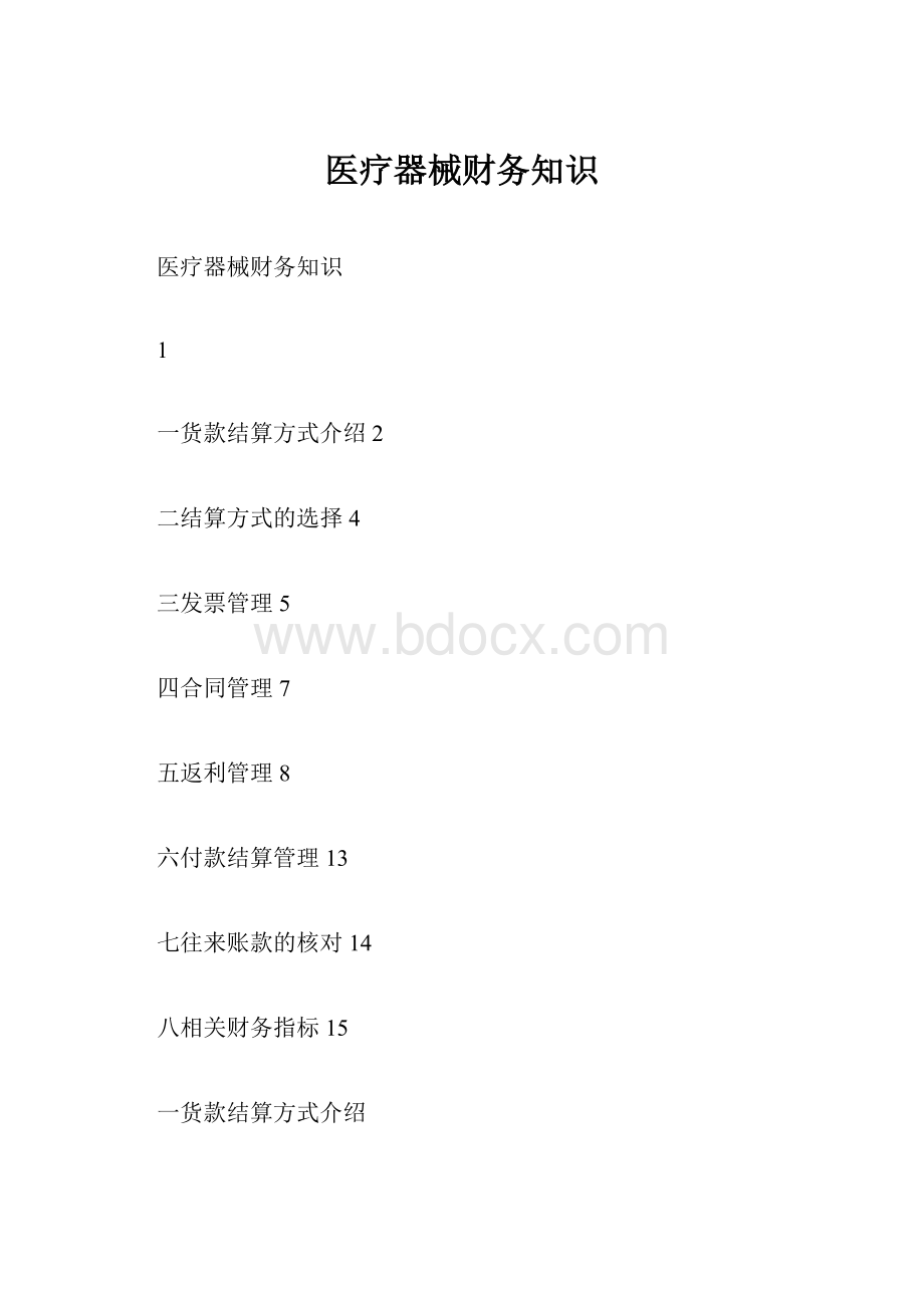 医疗器械财务知识.docx_第1页