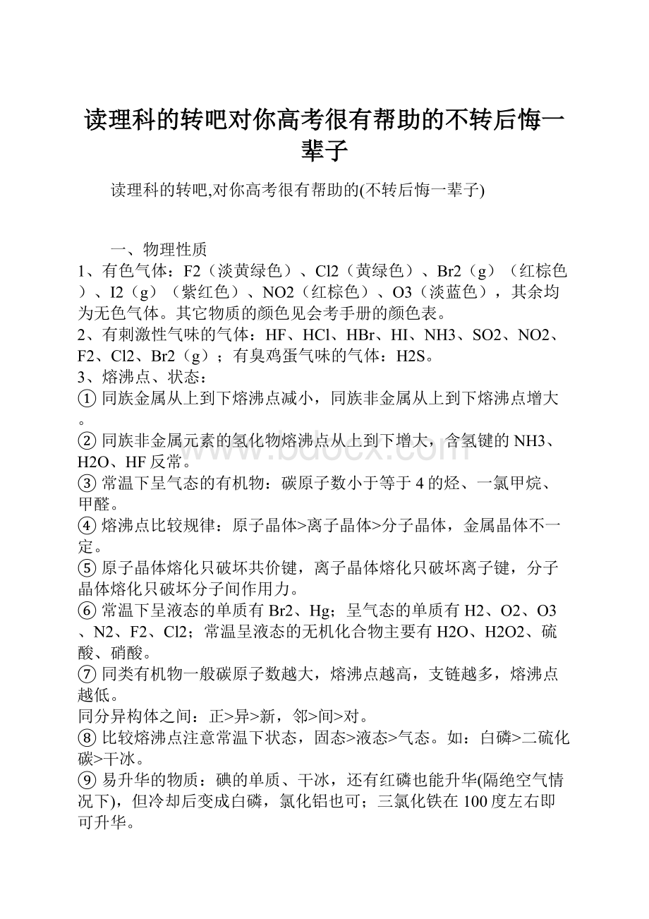 读理科的转吧对你高考很有帮助的不转后悔一辈子.docx