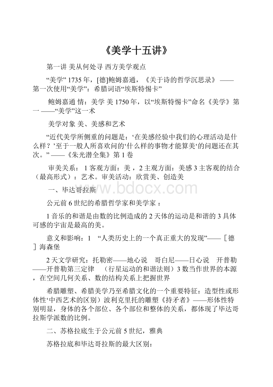 《美学十五讲》.docx_第1页