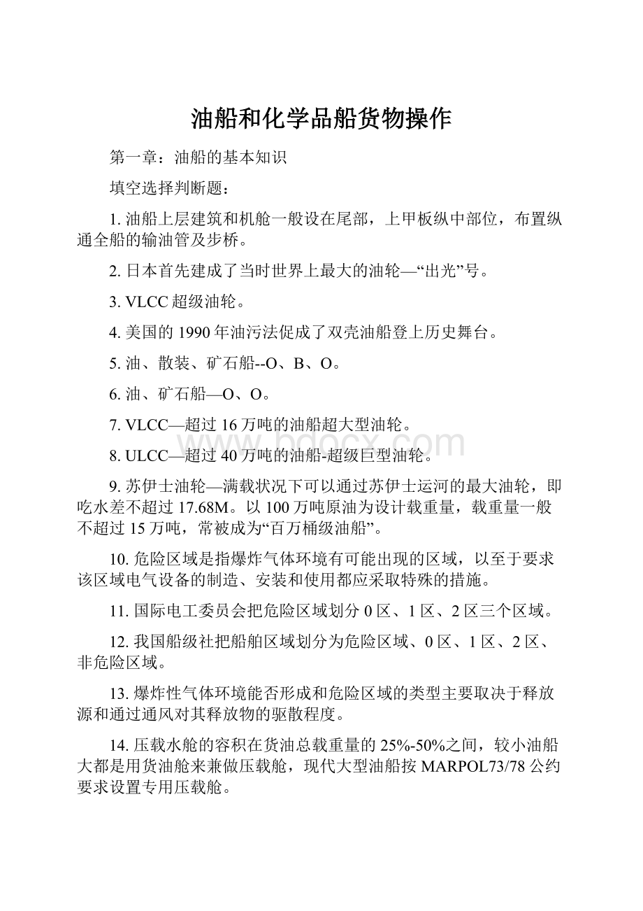 油船和化学品船货物操作.docx