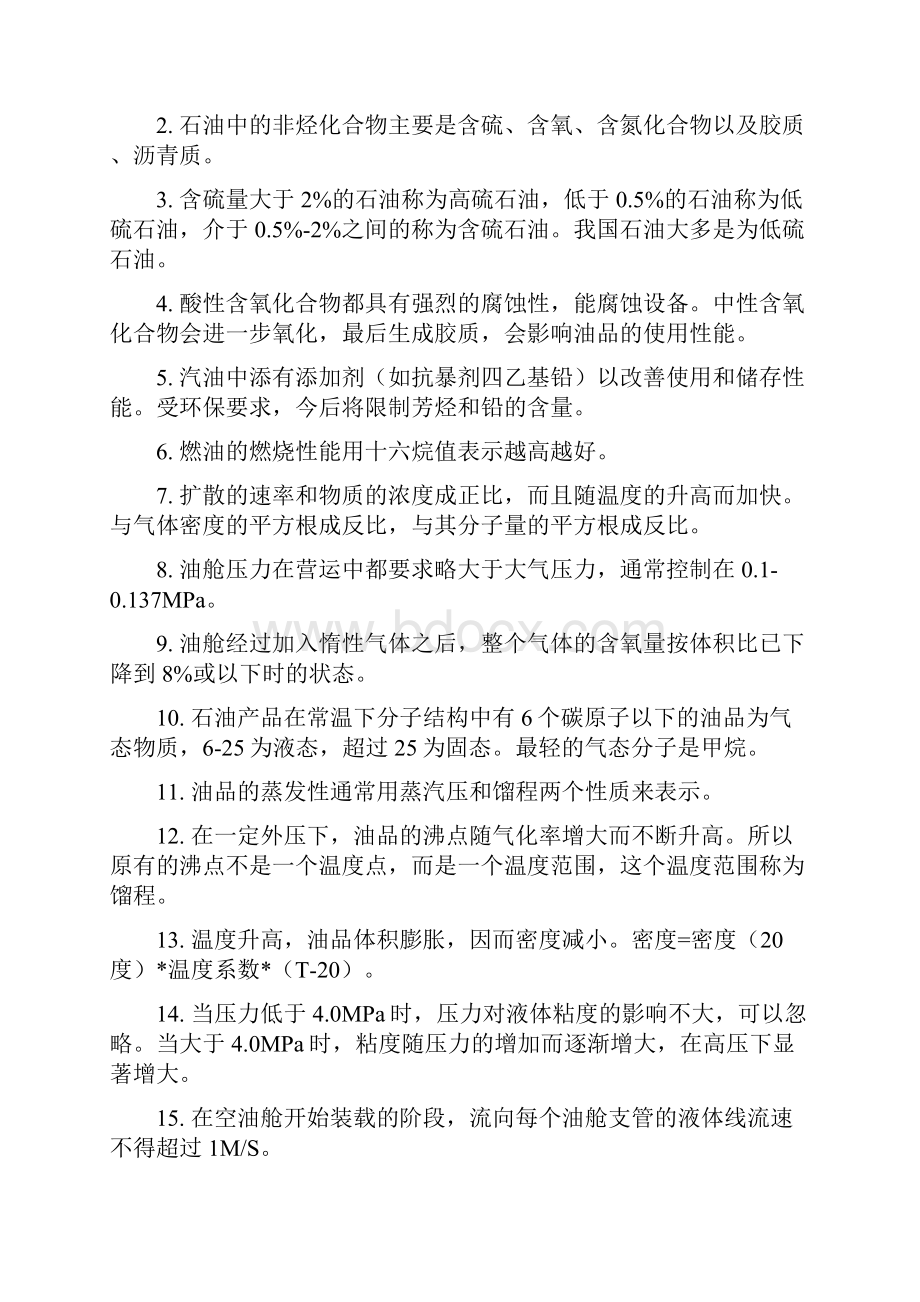 油船和化学品船货物操作.docx_第3页