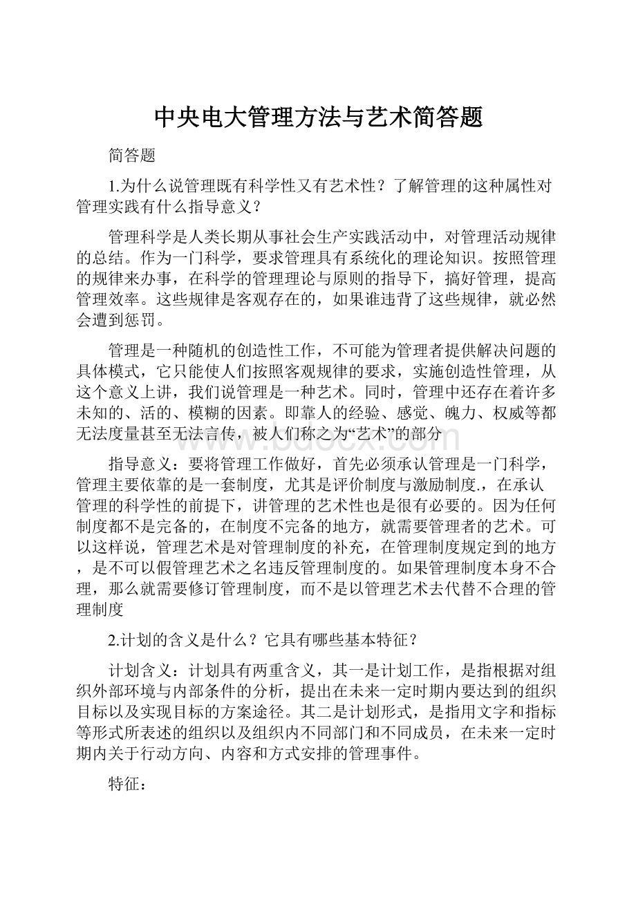 中央电大管理方法与艺术简答题.docx_第1页