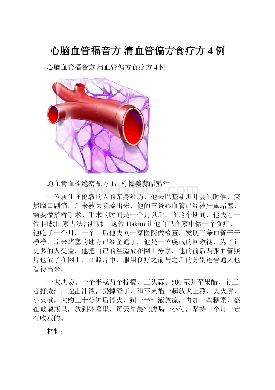 心脑血管福音方 清血管偏方食疗方4例.docx_第1页