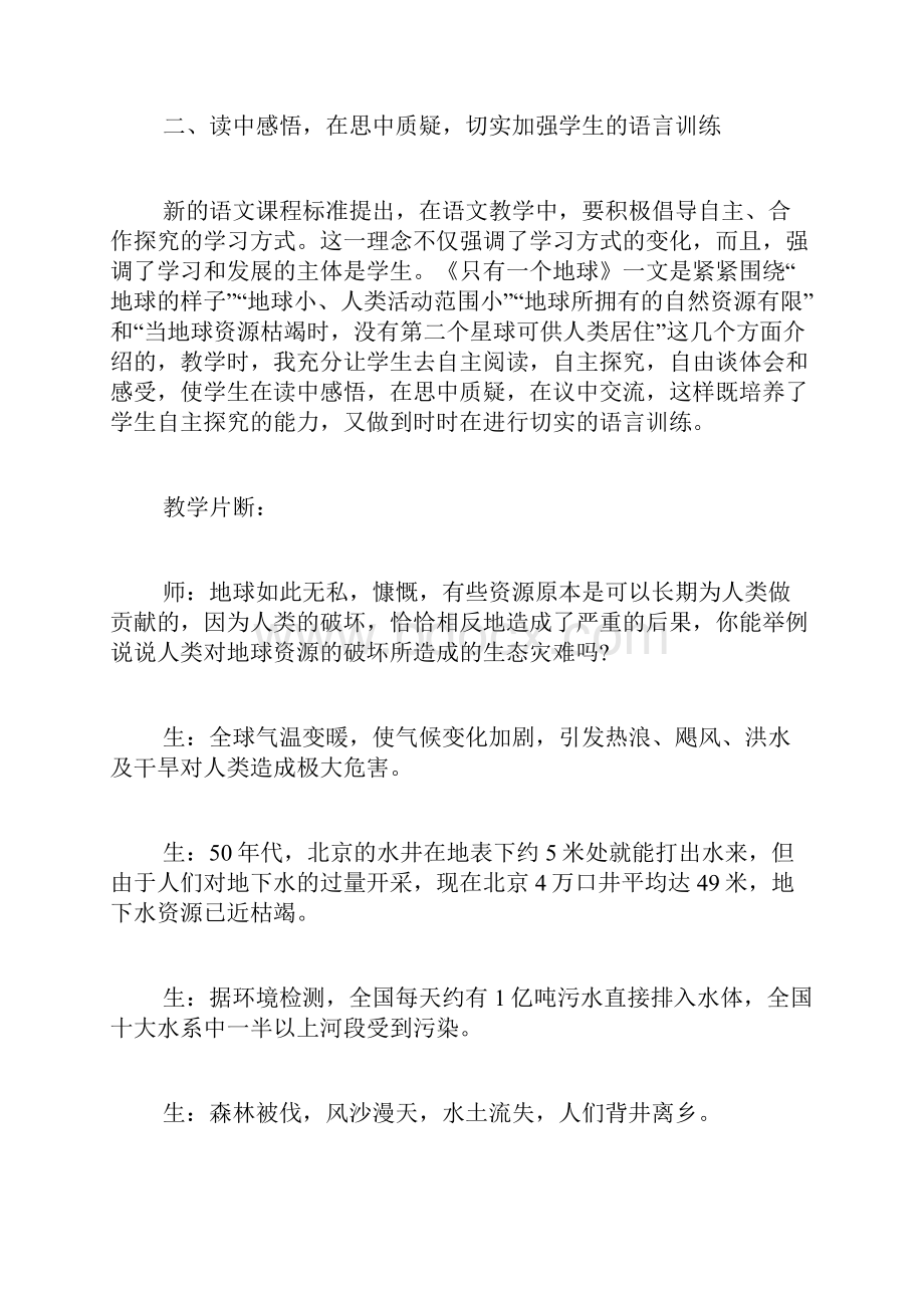 读中感悟思中质疑《只有一个地球》教学反思.docx_第2页