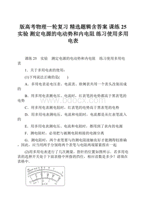 版高考物理一轮复习 精选题辑含答案 课练25 实验 测定电源的电动势和内电阻 练习使用多用电表.docx