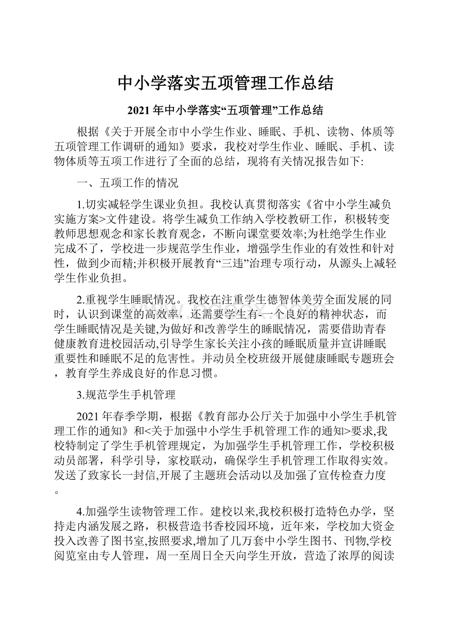 中小学落实五项管理工作总结.docx