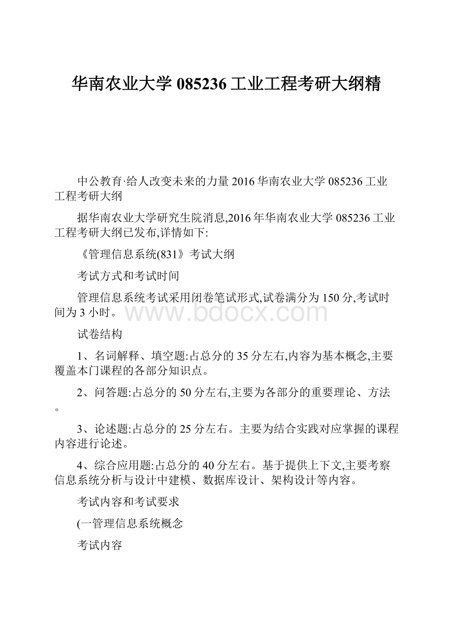 华南农业大学085236工业工程考研大纲精.docx_第1页