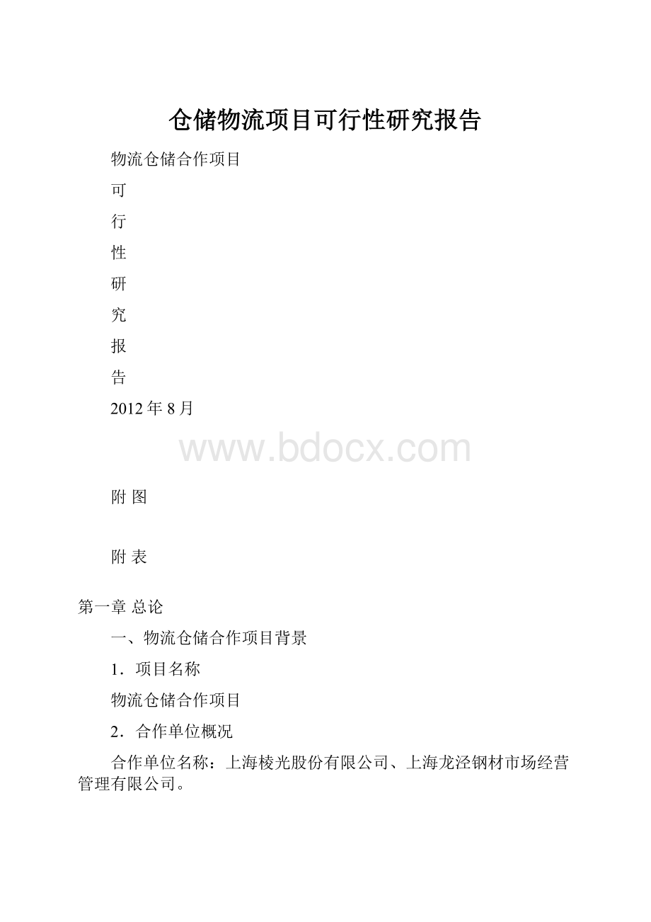 仓储物流项目可行性研究报告.docx_第1页