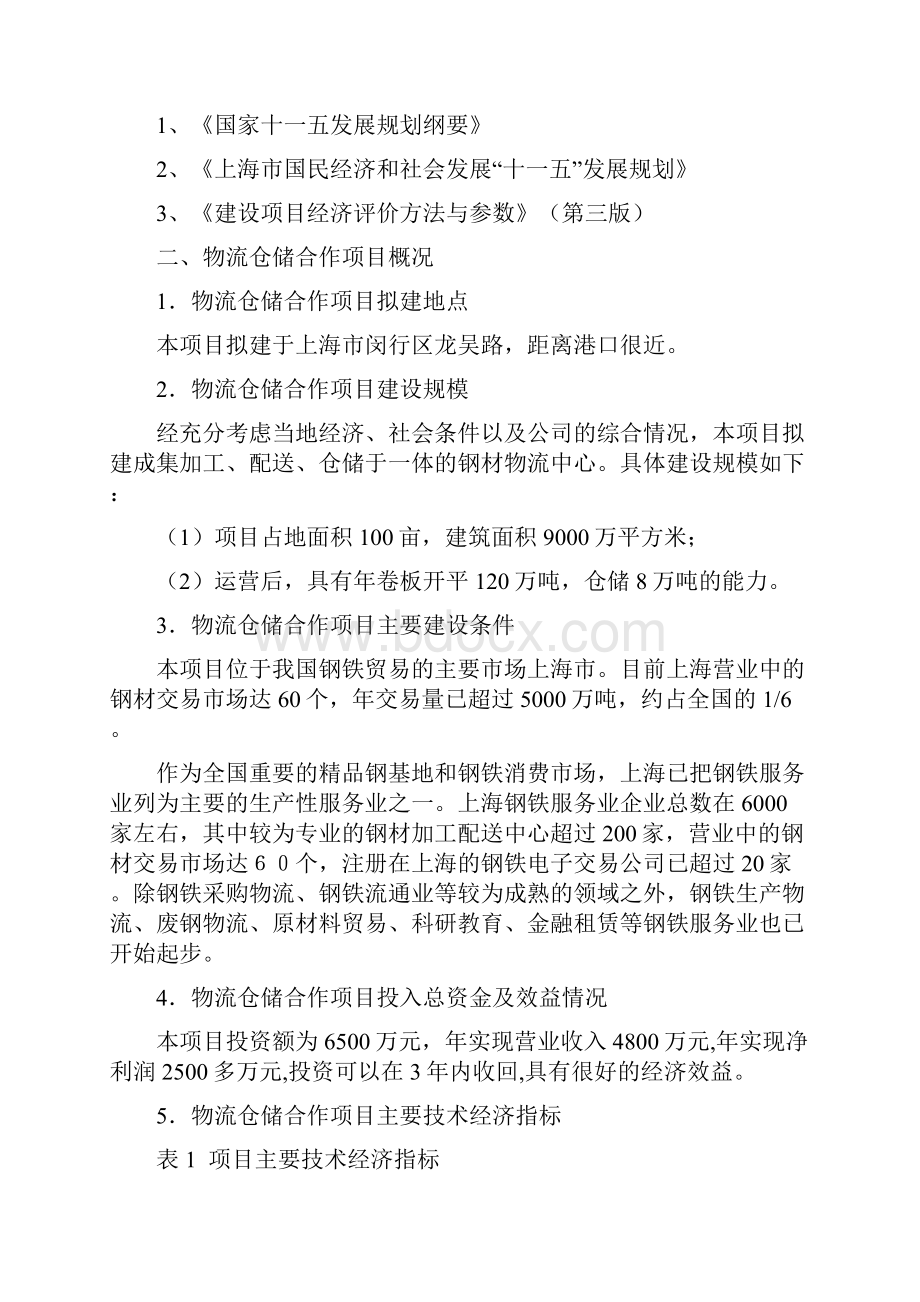 仓储物流项目可行性研究报告.docx_第3页