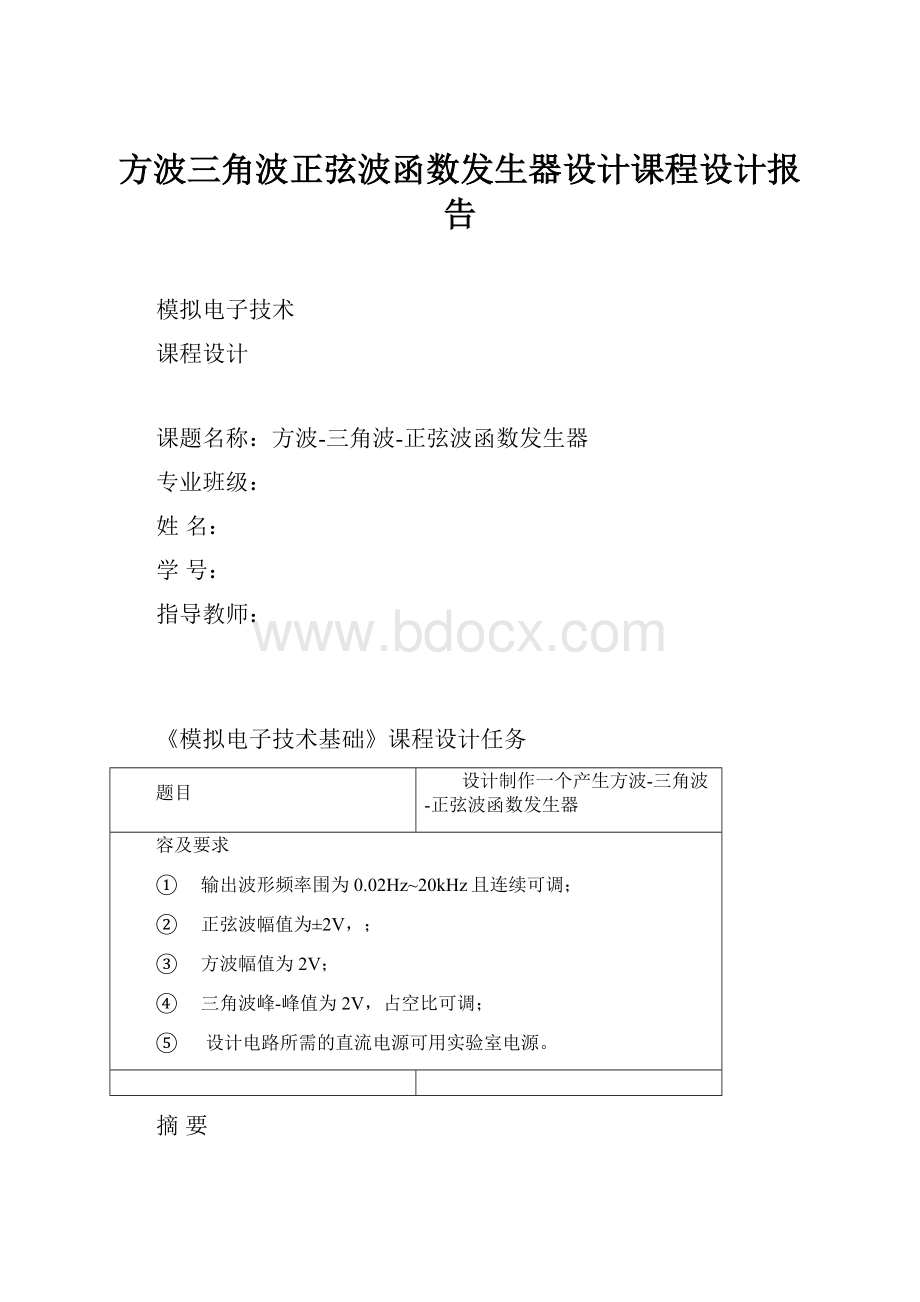 方波三角波正弦波函数发生器设计课程设计报告.docx