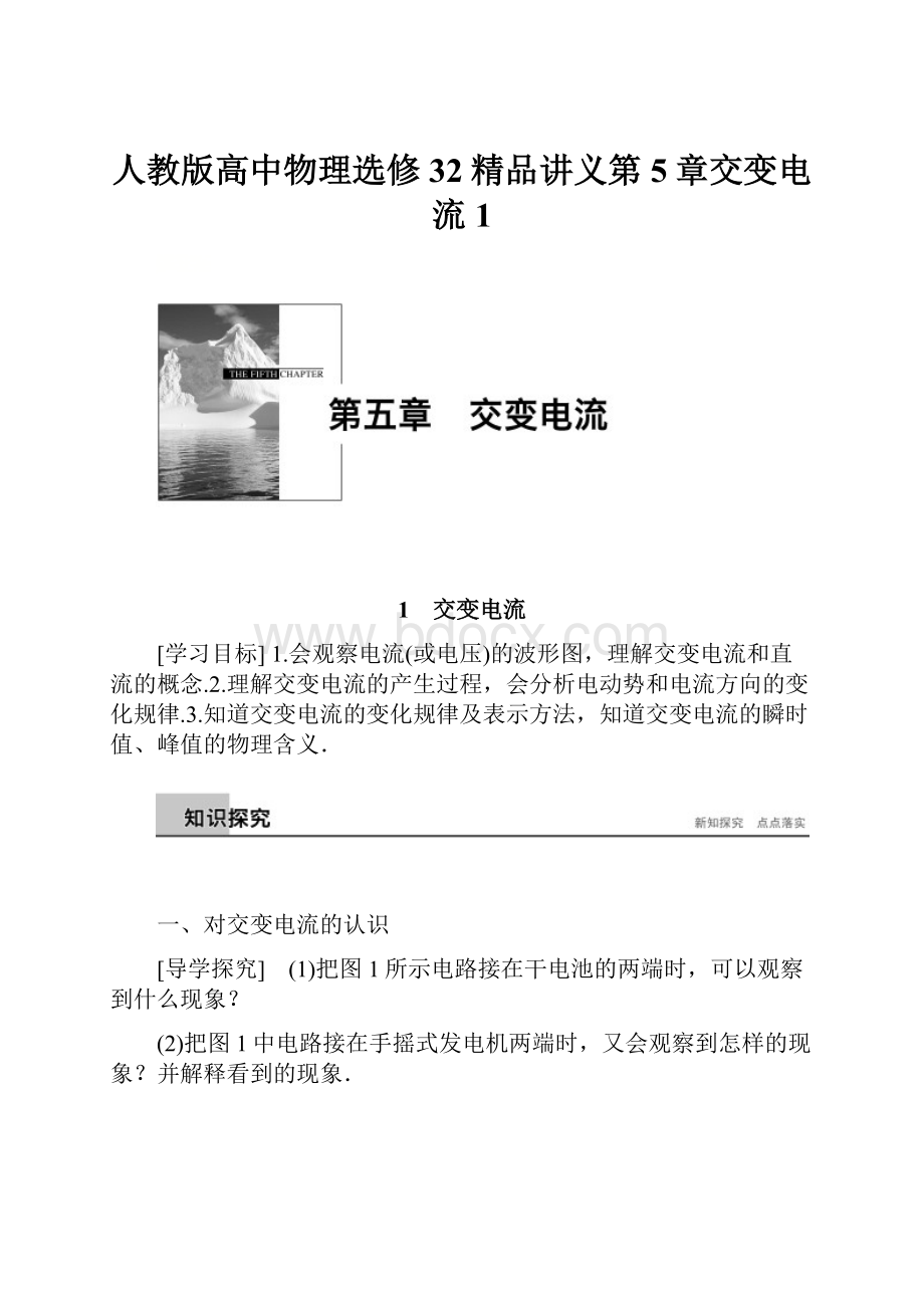 人教版高中物理选修32精品讲义第5章交变电流 1.docx