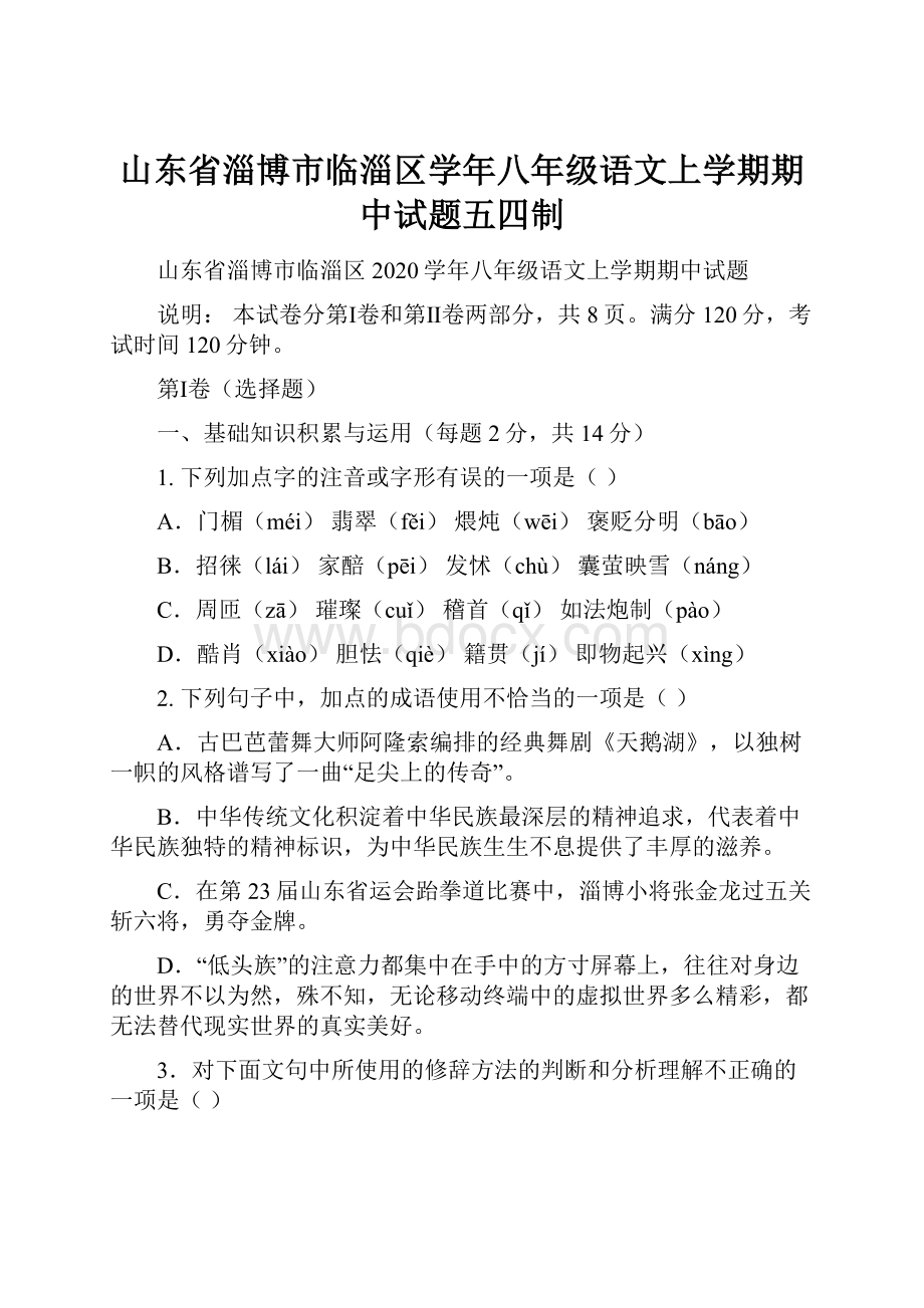 山东省淄博市临淄区学年八年级语文上学期期中试题五四制.docx_第1页