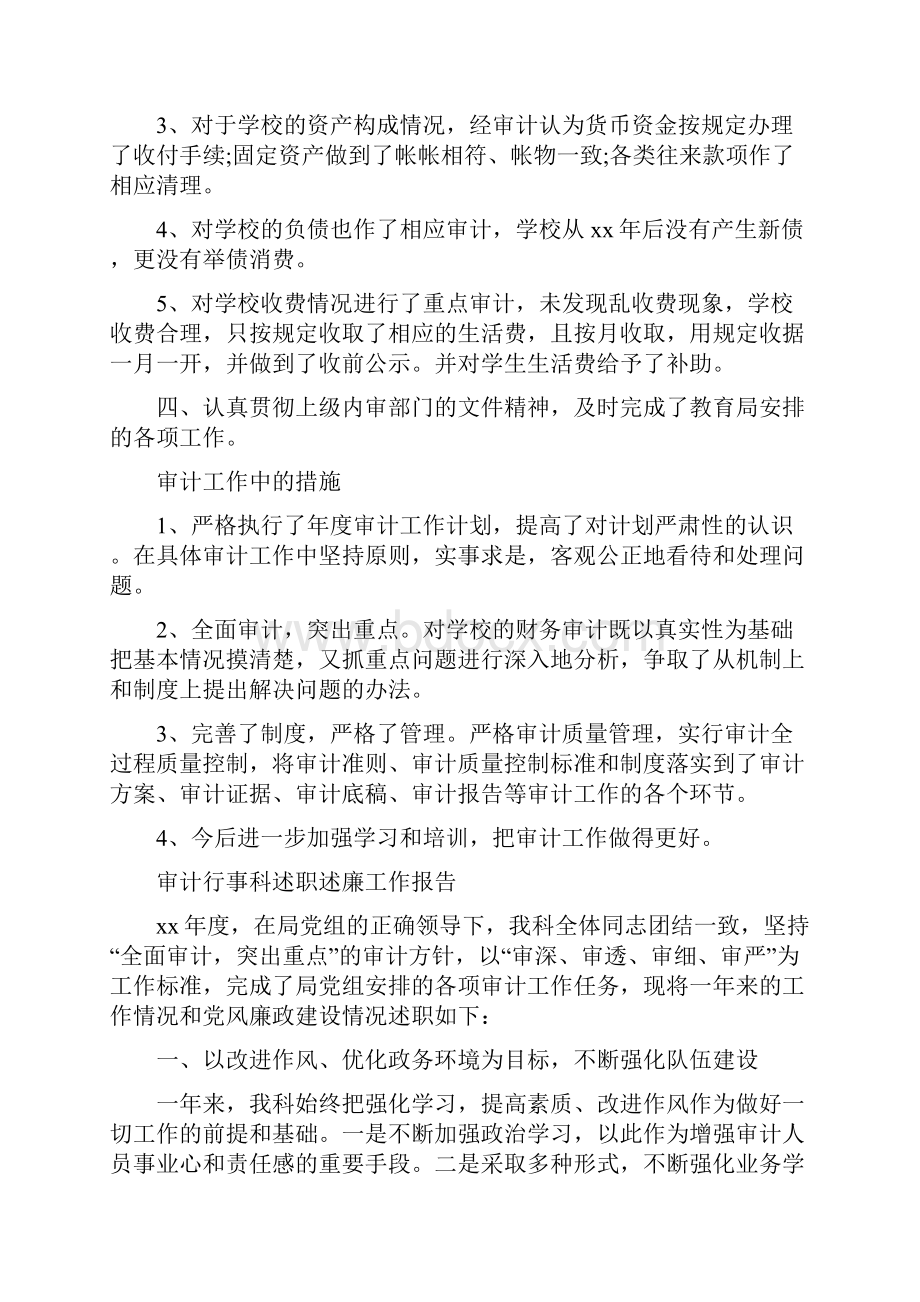 审计统计度工作总结优秀范文与审计行事科述职述廉工作报告汇编.docx_第2页