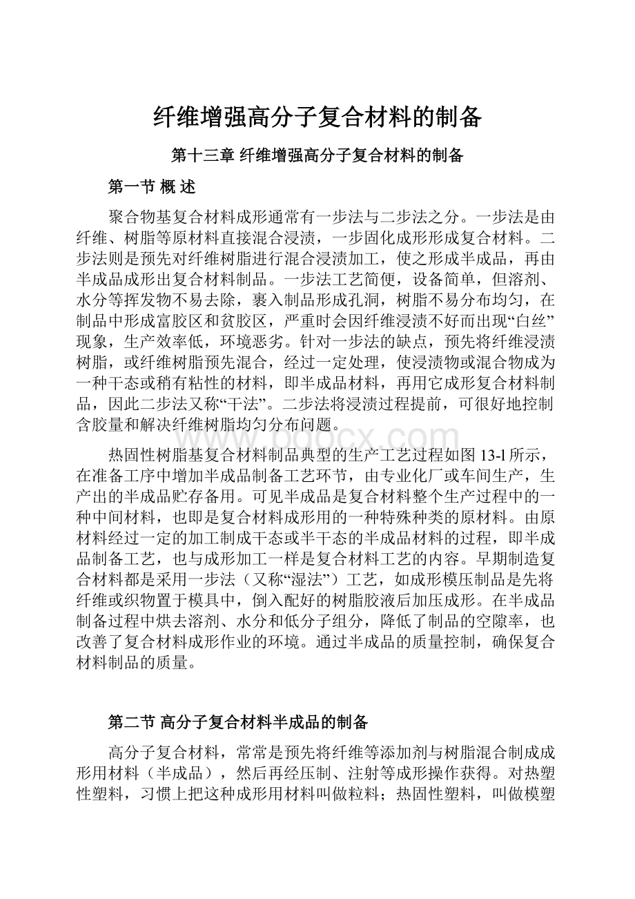 纤维增强高分子复合材料的制备.docx_第1页