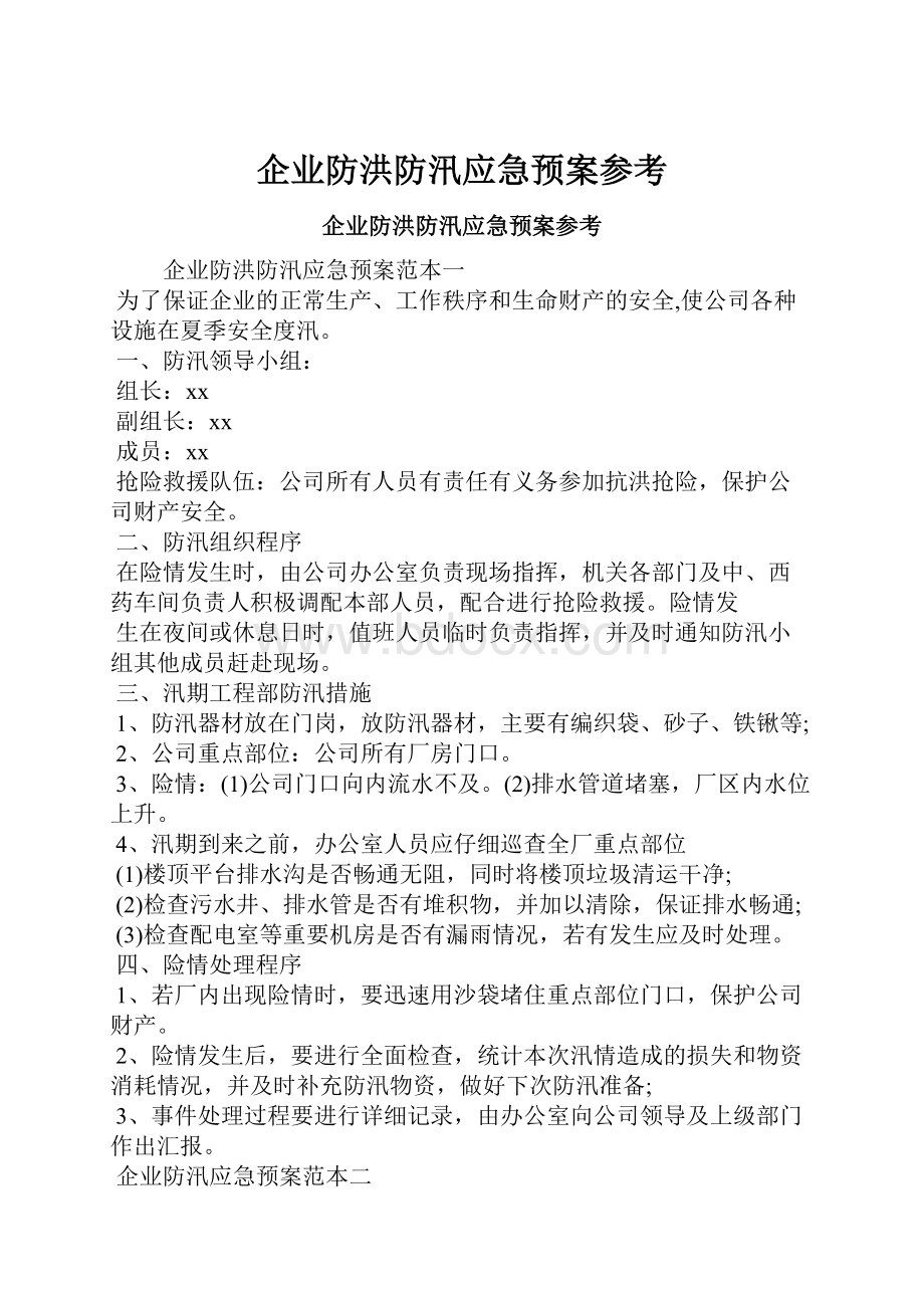 企业防洪防汛应急预案参考.docx