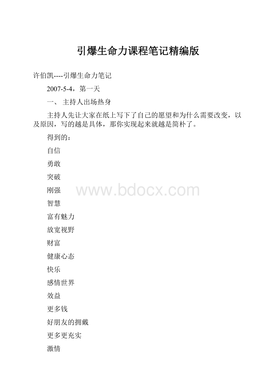 引爆生命力课程笔记精编版.docx