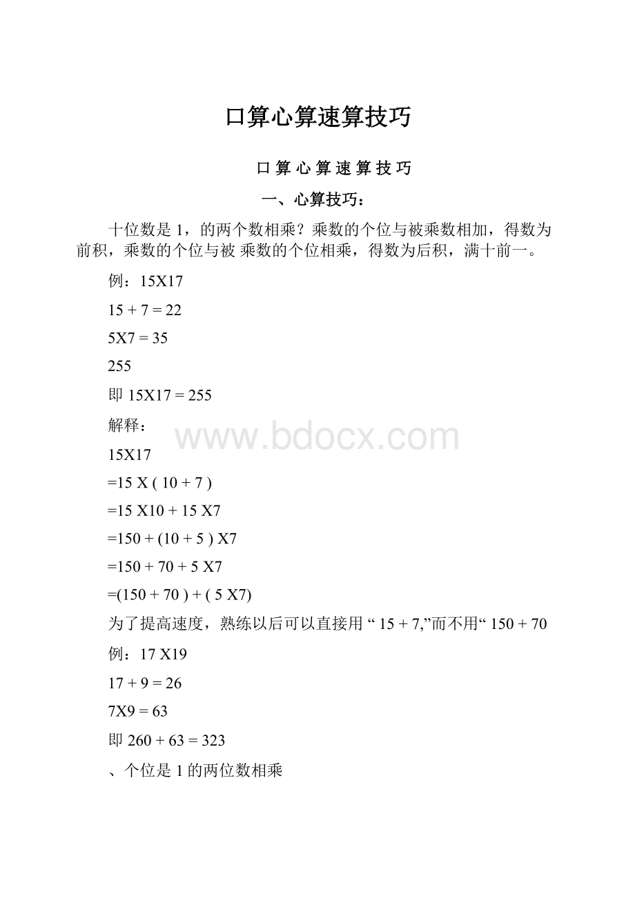 口算心算速算技巧.docx_第1页