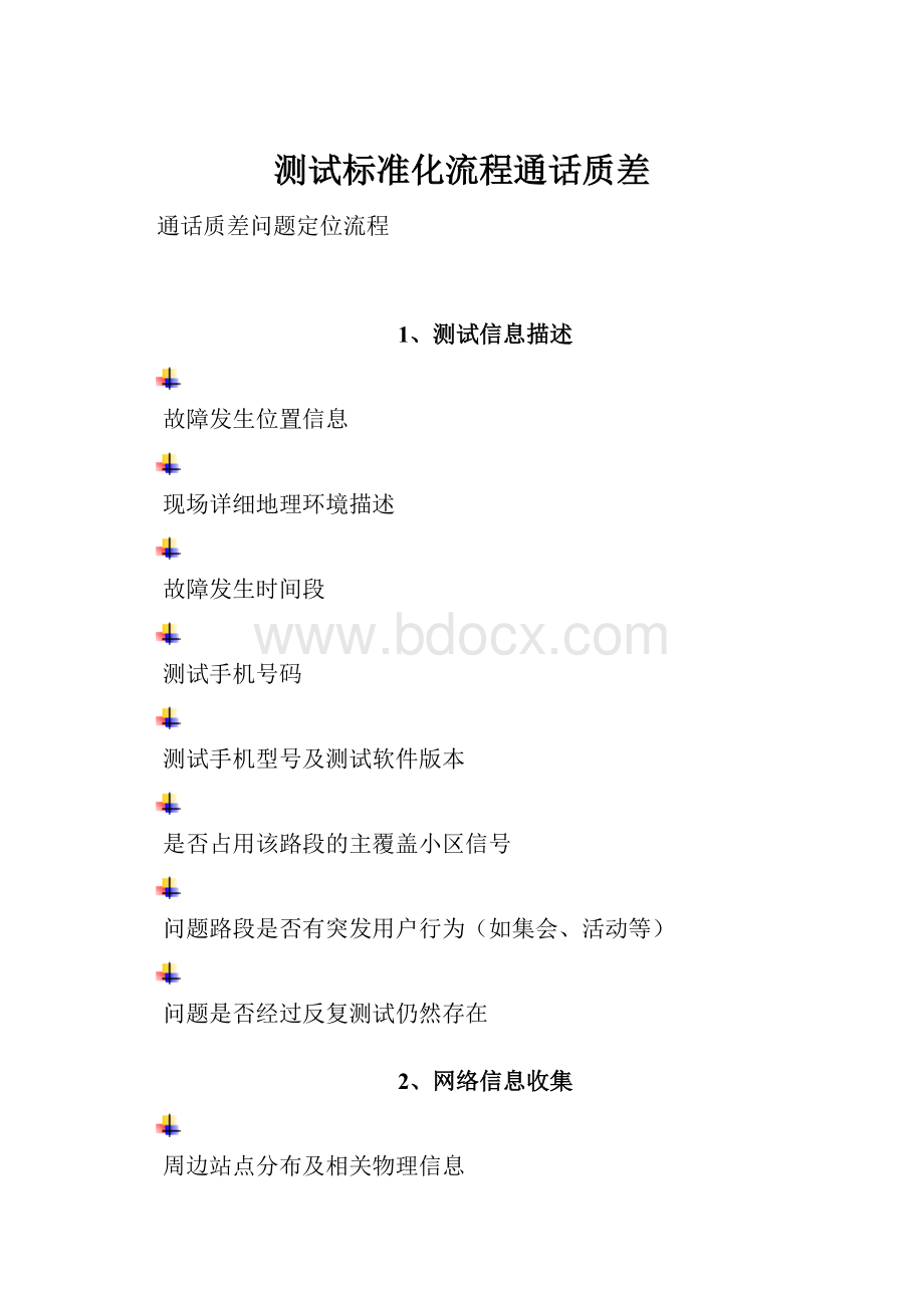 测试标准化流程通话质差.docx