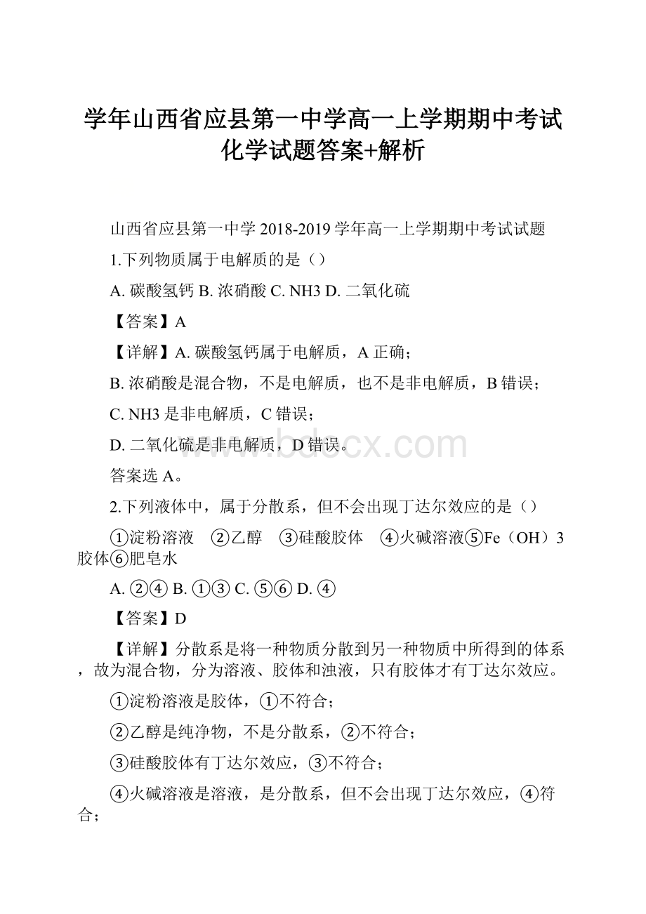 学年山西省应县第一中学高一上学期期中考试化学试题答案+解析.docx