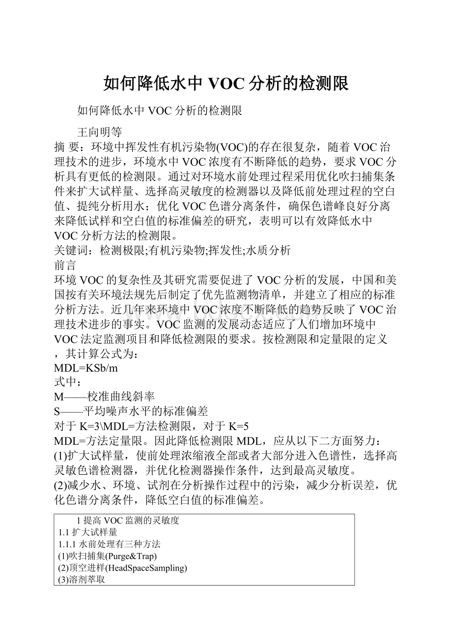 如何降低水中VOC分析的检测限.docx