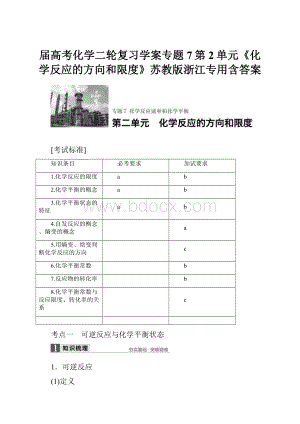 届高考化学二轮复习学案专题7第2单元《化学反应的方向和限度》苏教版浙江专用含答案.docx