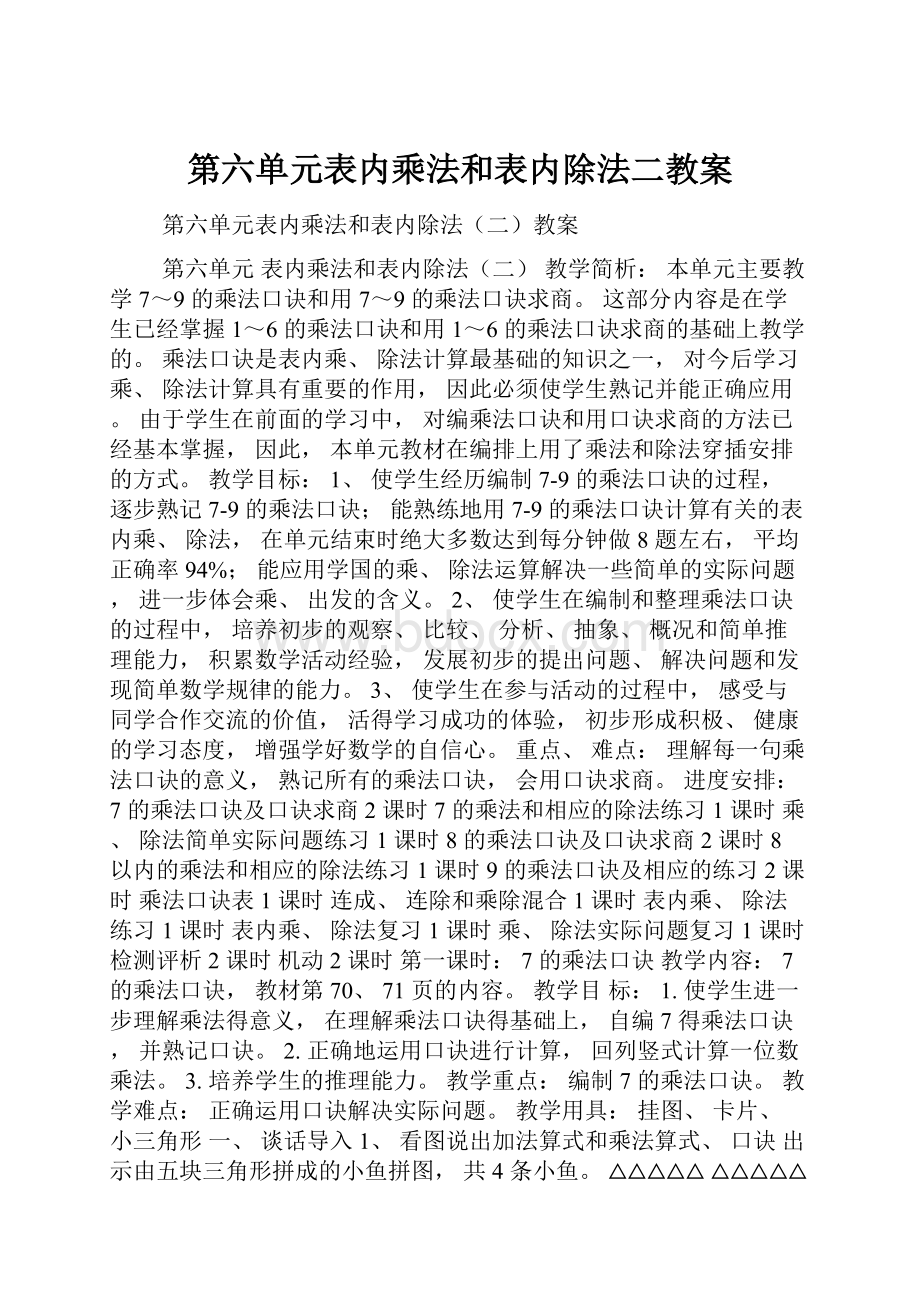 第六单元表内乘法和表内除法二教案.docx