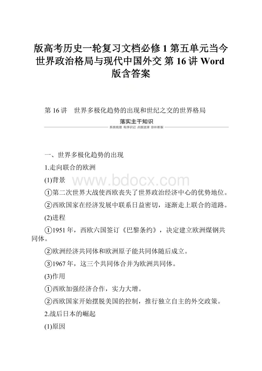 版高考历史一轮复习文档必修1 第五单元当今世界政治格局与现代中国外交 第16讲 Word版含答案.docx_第1页