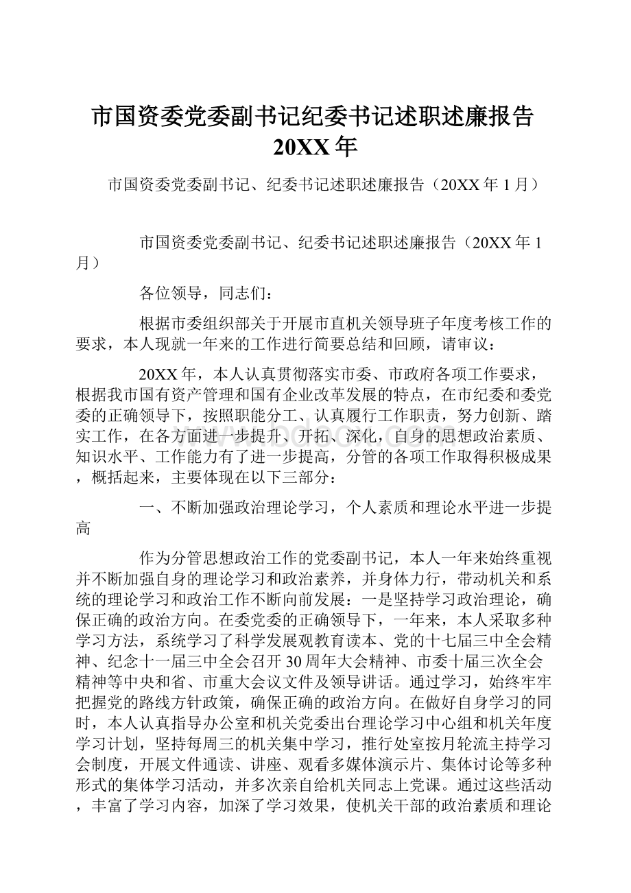 市国资委党委副书记纪委书记述职述廉报告20XX年.docx_第1页