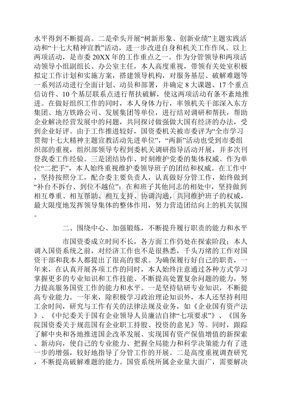 市国资委党委副书记纪委书记述职述廉报告20XX年.docx_第2页