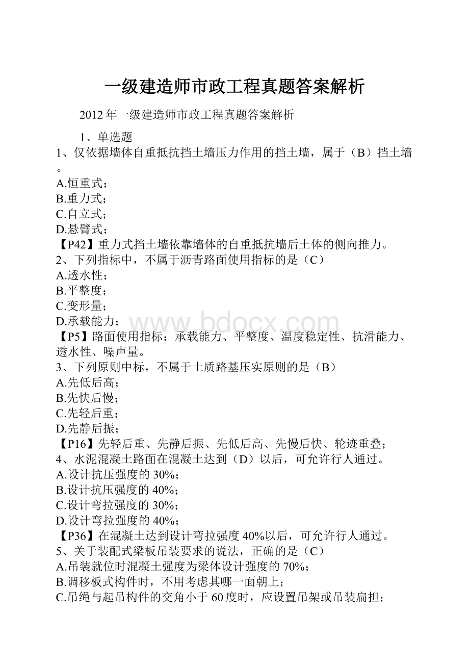 一级建造师市政工程真题答案解析.docx