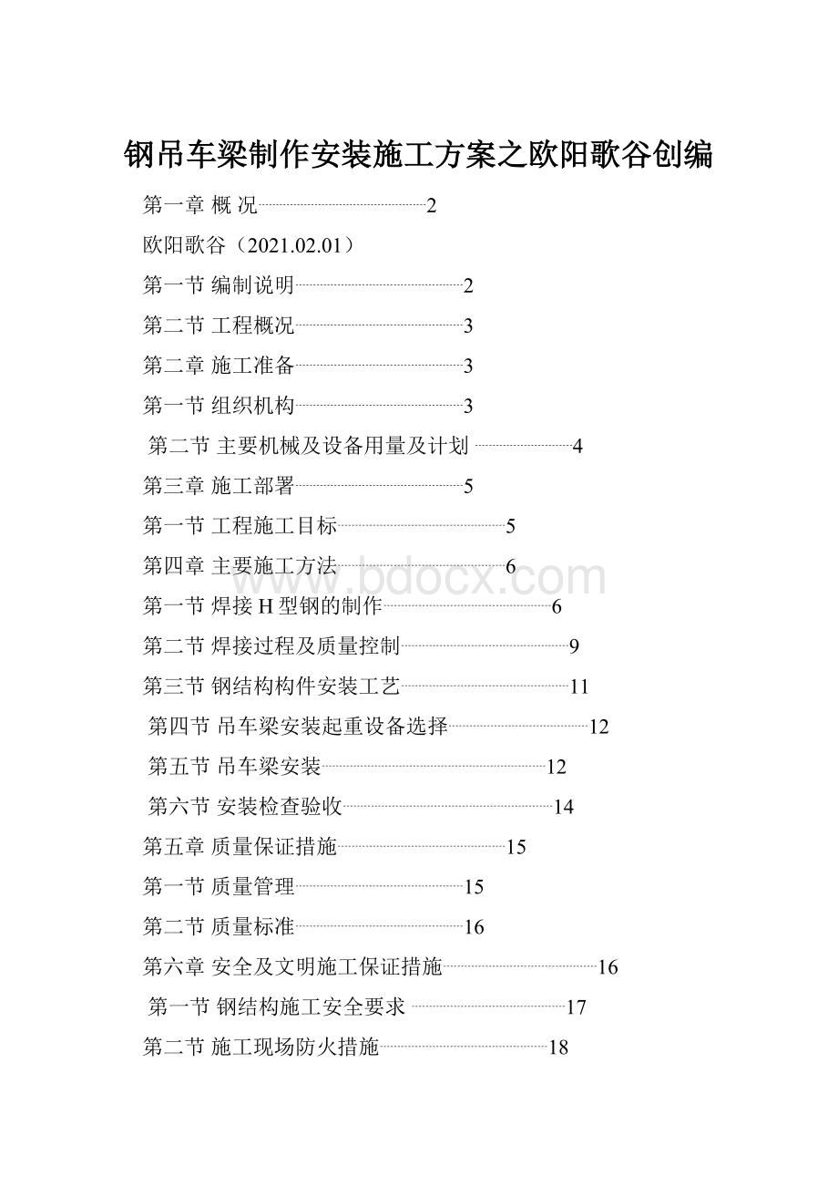 钢吊车梁制作安装施工方案之欧阳歌谷创编.docx