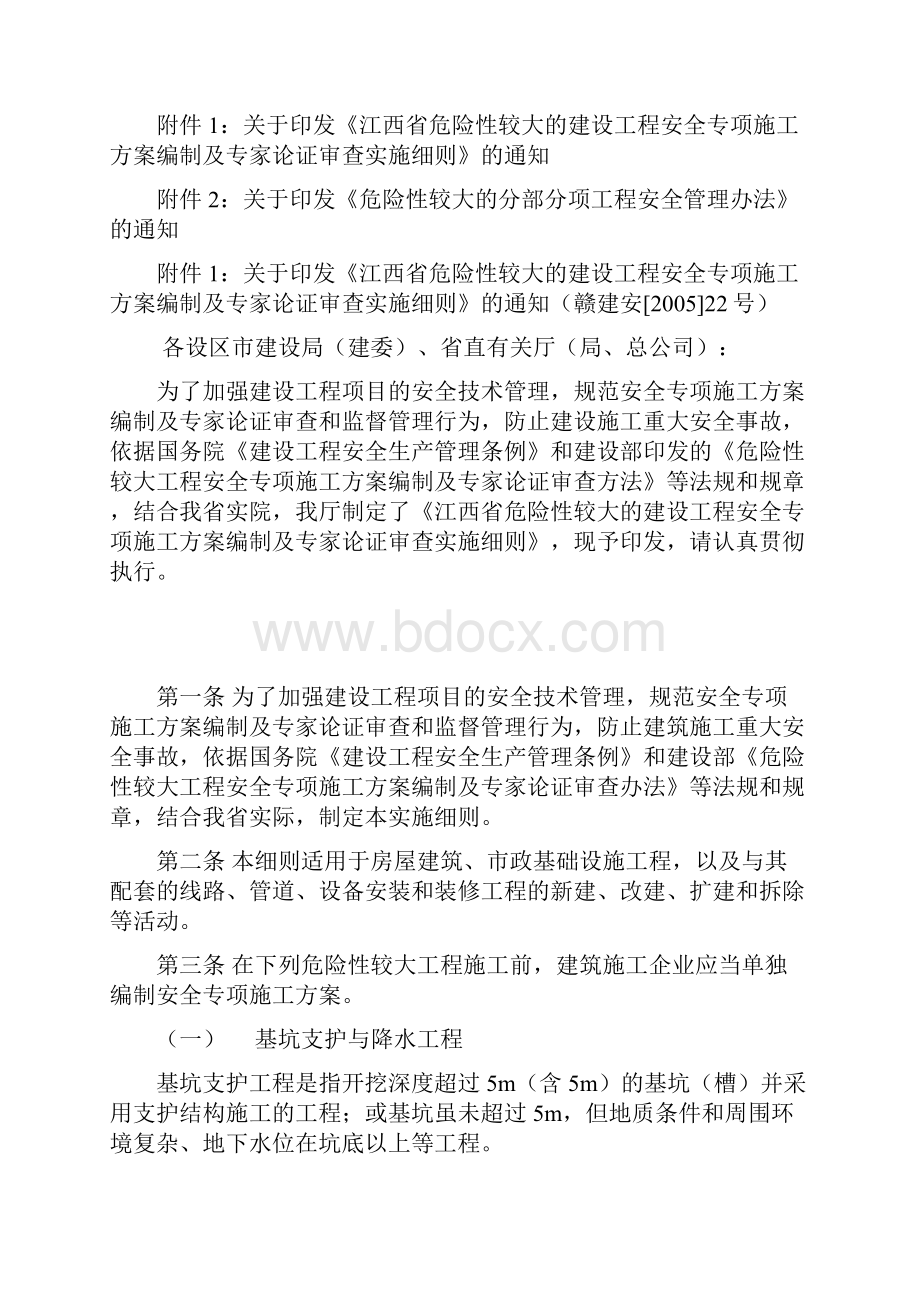 江西省危险性较大的建设工程安全专项施工方案编制及专家论证审查实施细则.docx_第2页