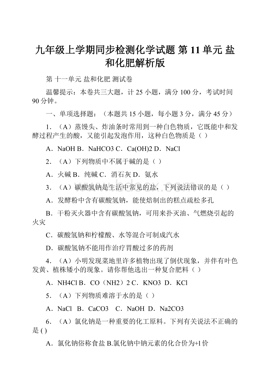 九年级上学期同步检测化学试题 第11单元 盐和化肥解析版.docx_第1页