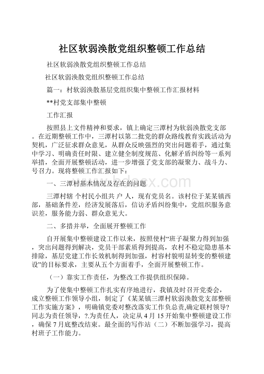 社区软弱涣散党组织整顿工作总结.docx