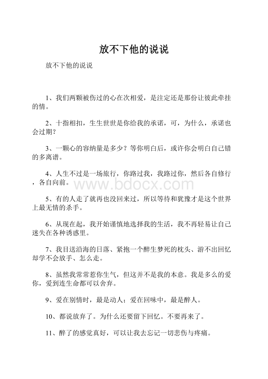 放不下他的说说.docx_第1页