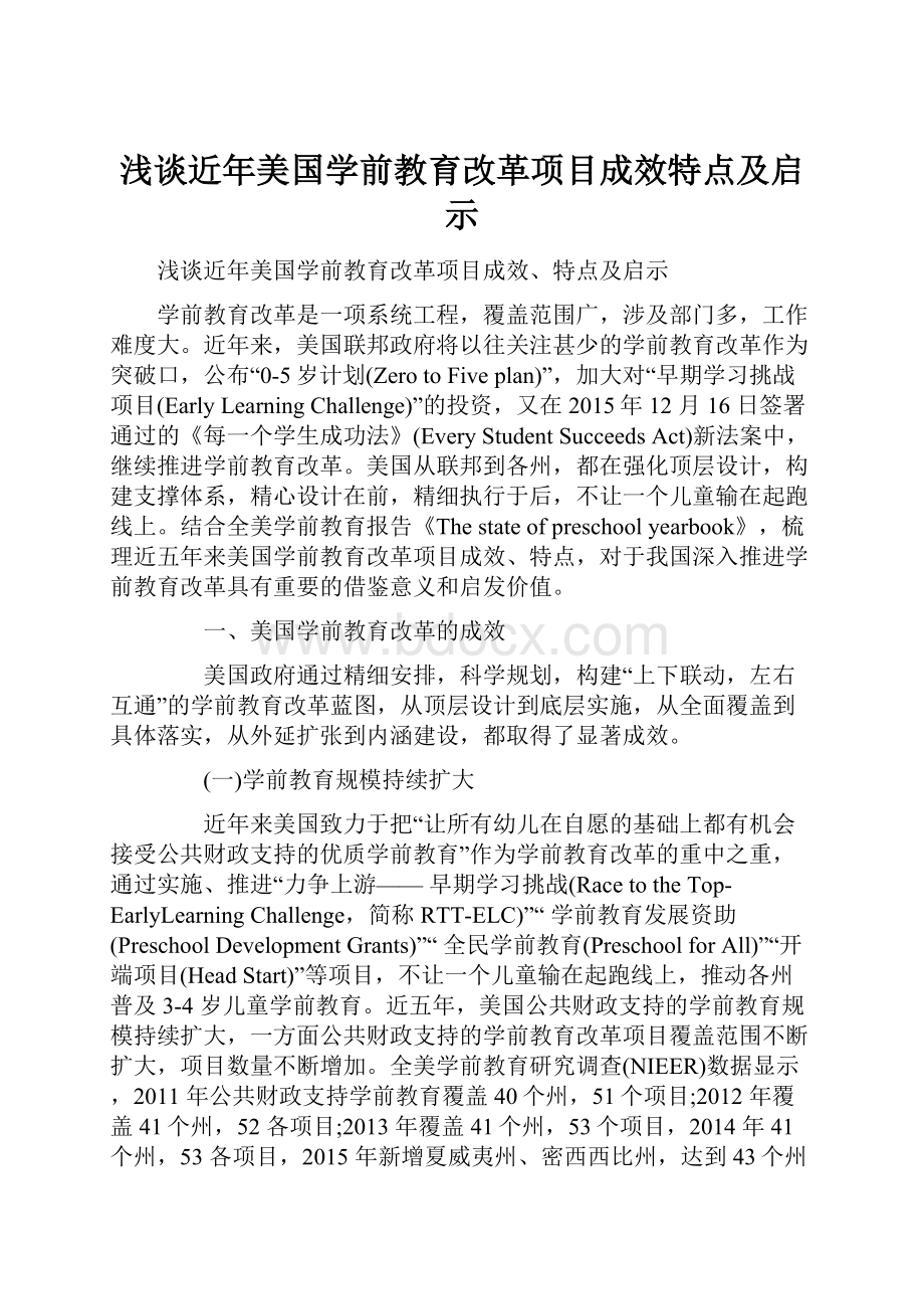 浅谈近年美国学前教育改革项目成效特点及启示.docx