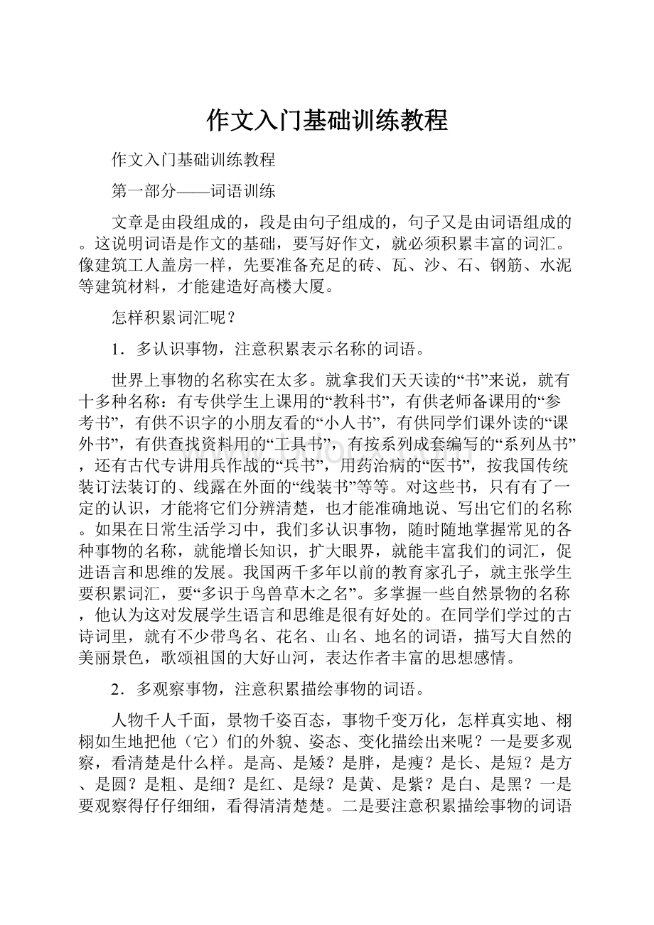 作文入门基础训练教程.docx