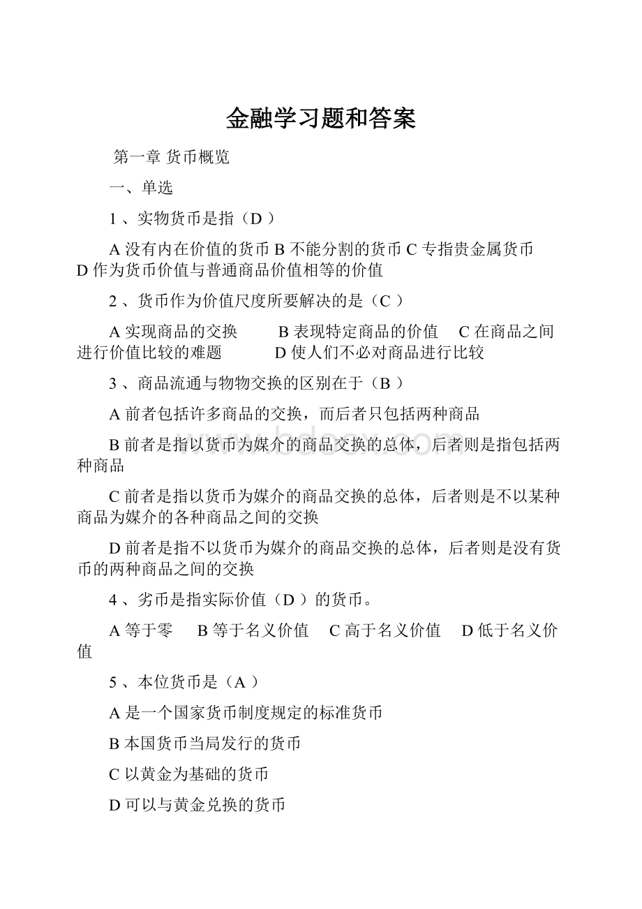 金融学习题和答案.docx