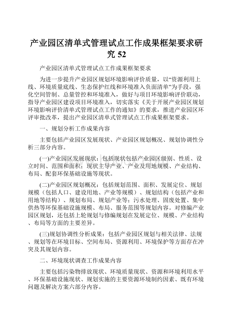 产业园区清单式管理试点工作成果框架要求研究52.docx_第1页