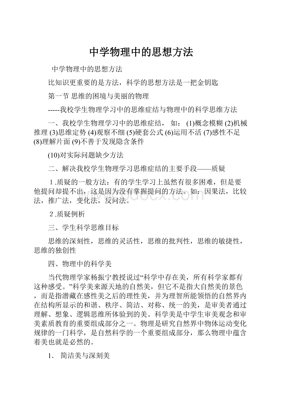 中学物理中的思想方法.docx_第1页