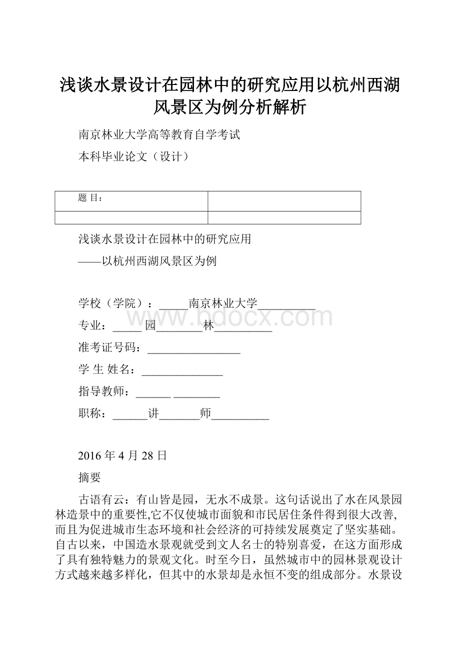 浅谈水景设计在园林中的研究应用以杭州西湖风景区为例分析解析.docx_第1页