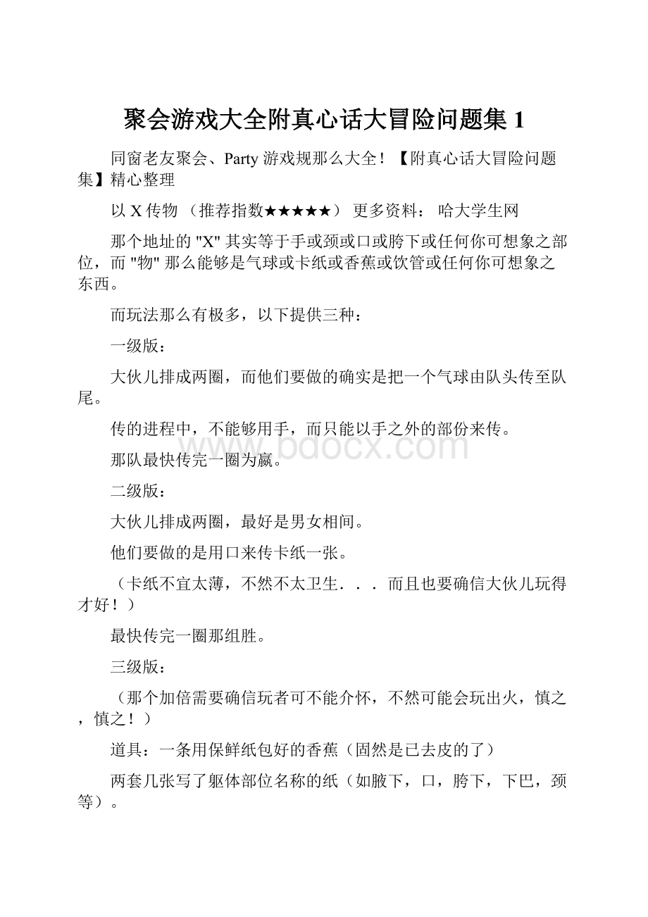 聚会游戏大全附真心话大冒险问题集1.docx