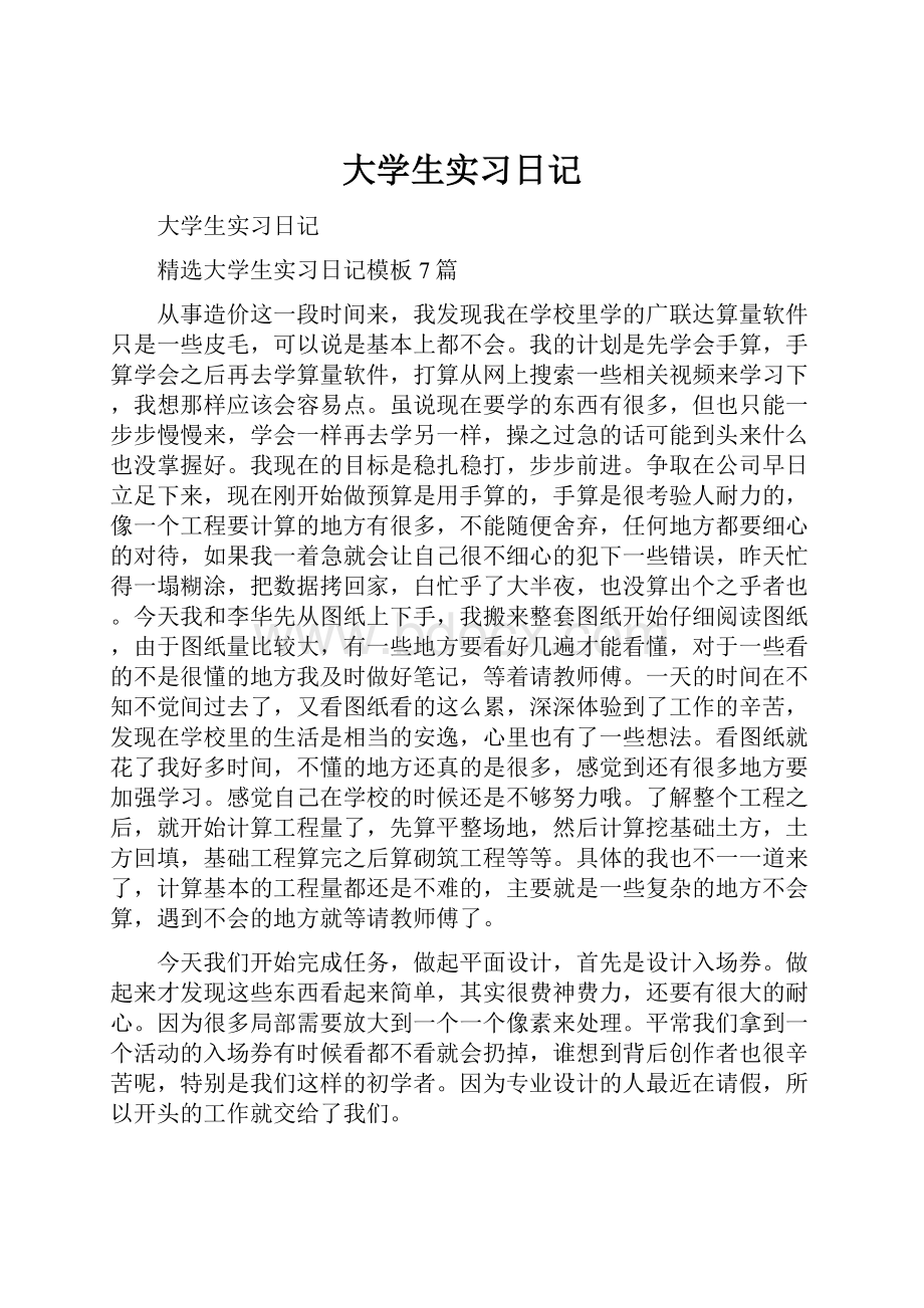 大学生实习日记.docx