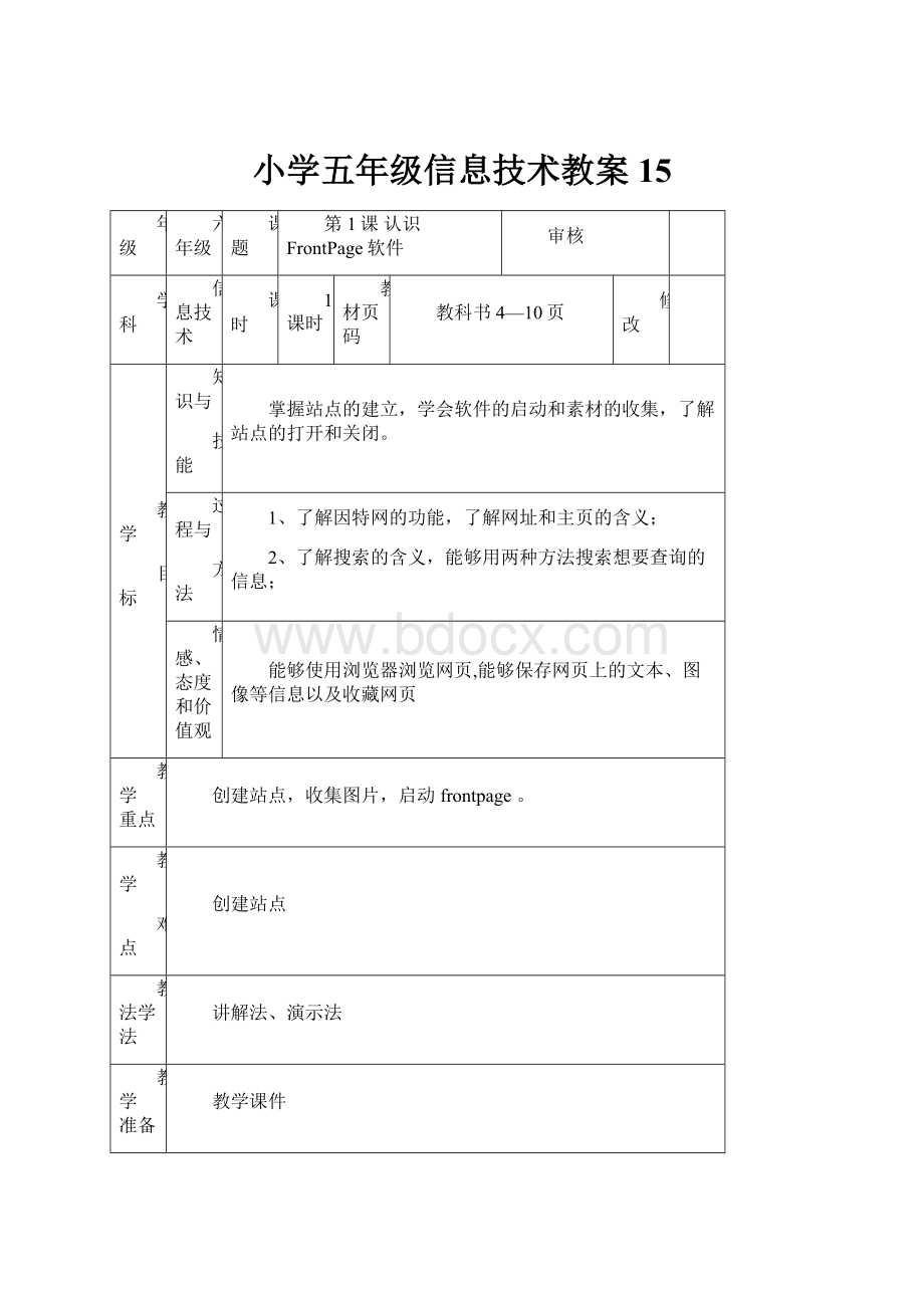 小学五年级信息技术教案15.docx_第1页